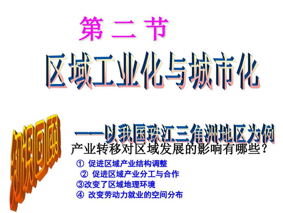 人教版高中地理必修三4.2《区域工业化与城市化──以我国珠江三角洲为例》教学课件 （共32张PPT） .ppt_第1页