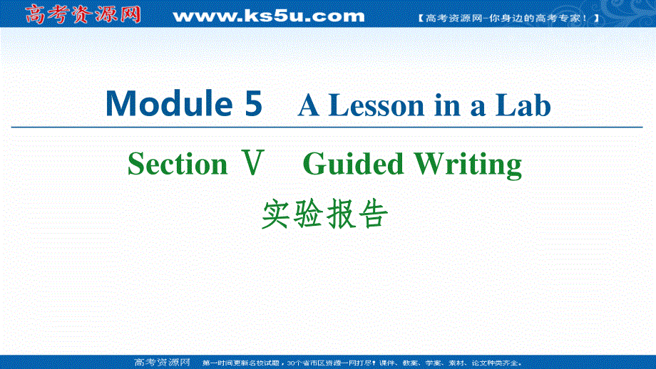 2021-2022学年高一英语外研版必修1课件：MODULE 5 SECTION Ⅴ　GUIDED WRITING .ppt_第1页