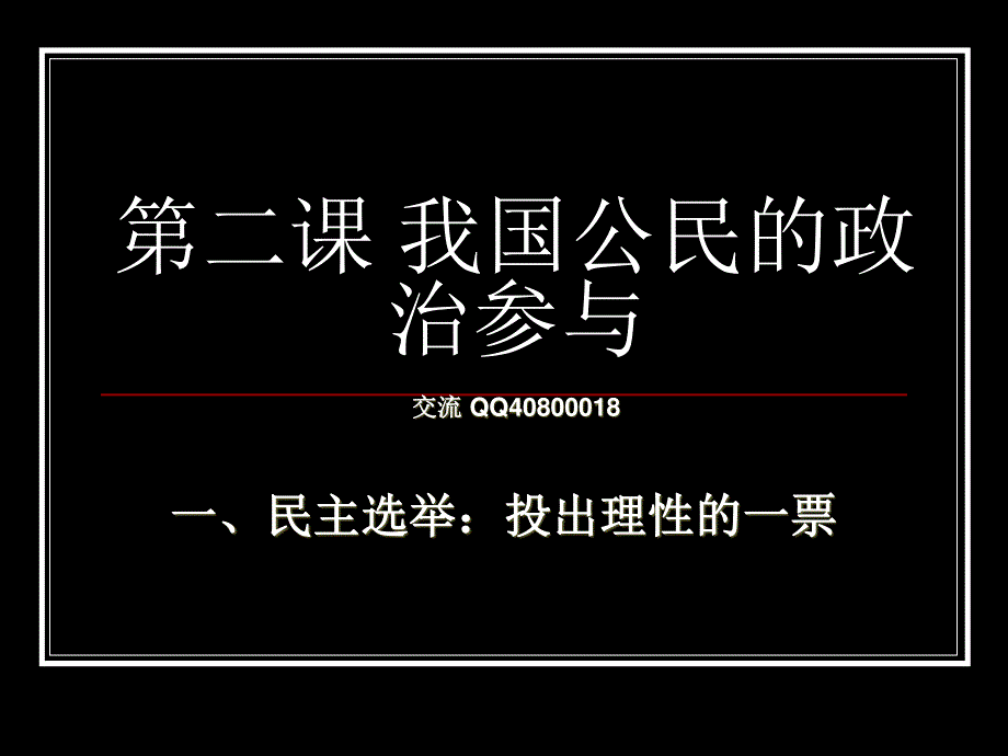 2.0《民主选举和民主决策》课件（新人教必修2）.ppt_第1页