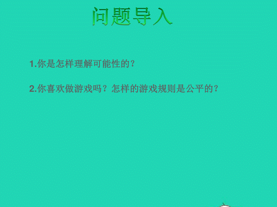 2022六年级数学下册 第7单元 总复习 3统计与可能性第2课时 可能性授课课件 苏教版.ppt_第2页