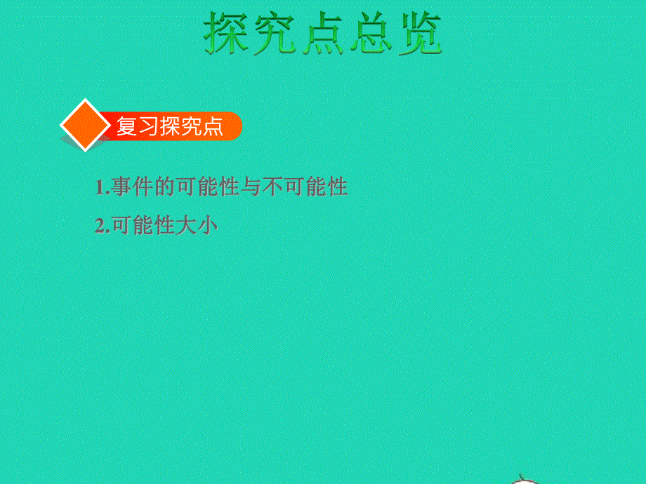 2022六年级数学下册 第7单元 总复习 3统计与可能性第2课时 可能性授课课件 苏教版.ppt_第3页