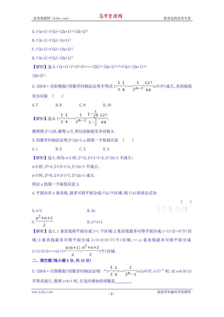 世纪金榜2017届高考数学（理科全国通用）一轮总复习习题：第六章 不等式、推理与证明 课时提升作业 四十 6.6 WORD版含答案.doc_第2页