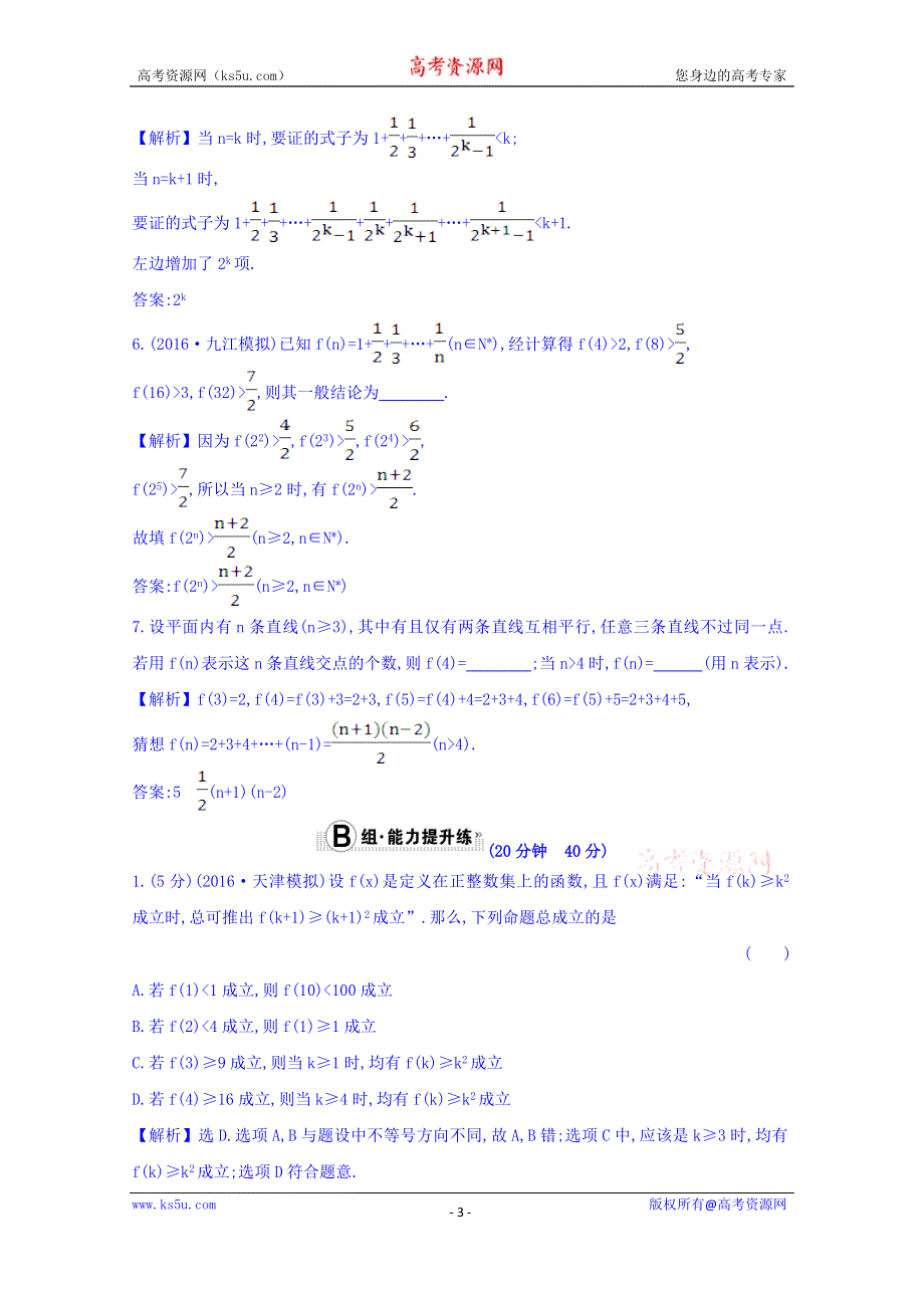 世纪金榜2017届高考数学（理科全国通用）一轮总复习习题：第六章 不等式、推理与证明 课时提升作业 四十 6.6 WORD版含答案.doc_第3页