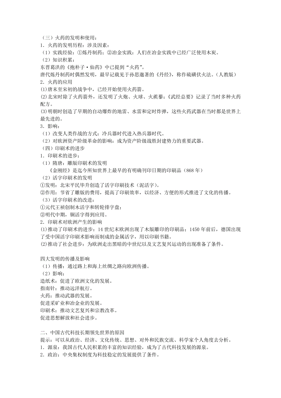 2.1 中国古代的科学技术成就教案1（人民版必修3）.doc_第2页