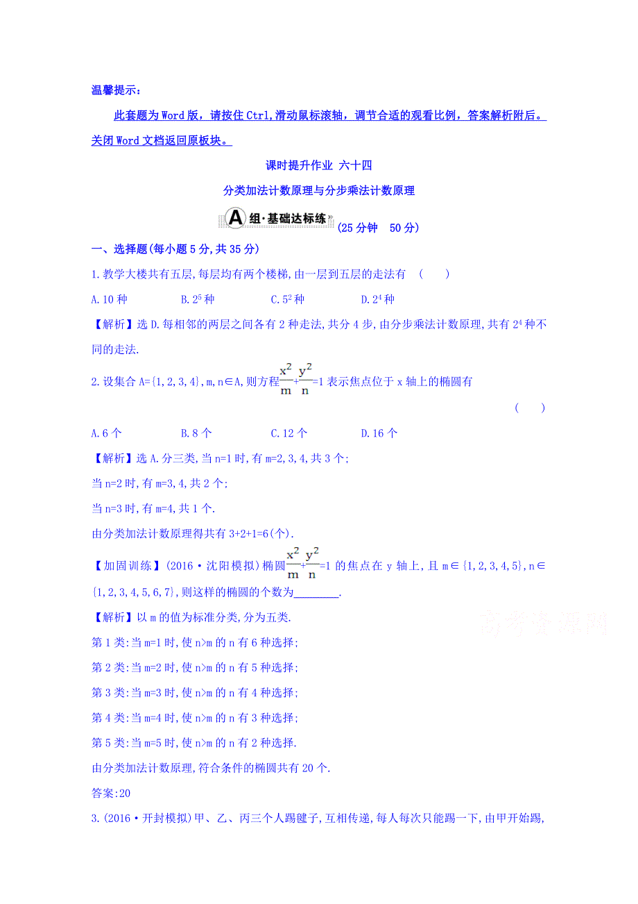 世纪金榜2017届高考数学（理科全国通用）一轮总复习习题：第十章 计数原理、概率、随机变量及其分布 课时提升作业 六十四 10.1 WORD版含答案.doc_第1页