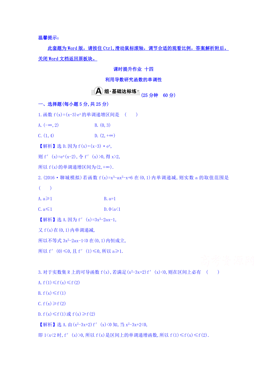 世纪金榜2017届高考数学（理科全国通用）一轮总复习习题：第二章 函数、导数及其应用 课时提升作业 十四 2.11.1 WORD版含答案.doc_第1页