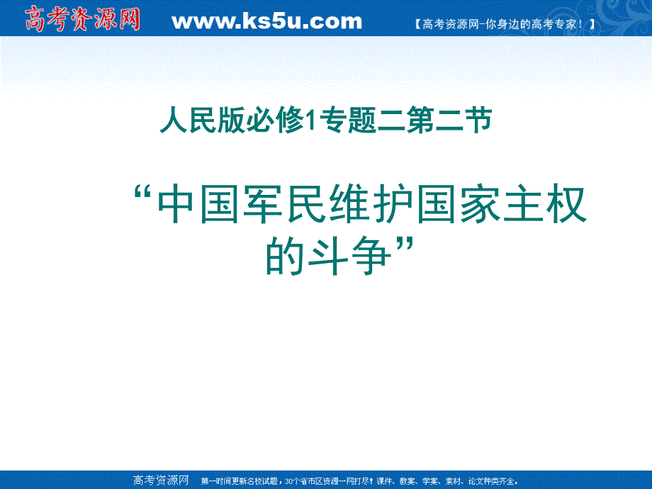 2.1 中国军民维护国家主权的斗争 课件1（人民版必修1）.ppt_第1页