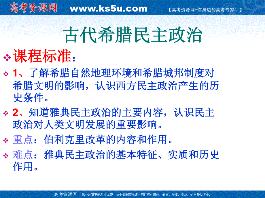 2013年高一历史课件：第5课 古代希腊的民主政治（人教版必修1）.ppt_第1页