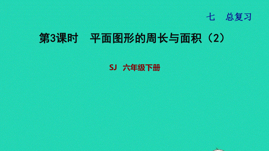 2022六年级数学下册 第7单元 总复习 2图形与几何第3课时 平面图形的周长与面积（2）习题课件 苏教版.ppt_第1页