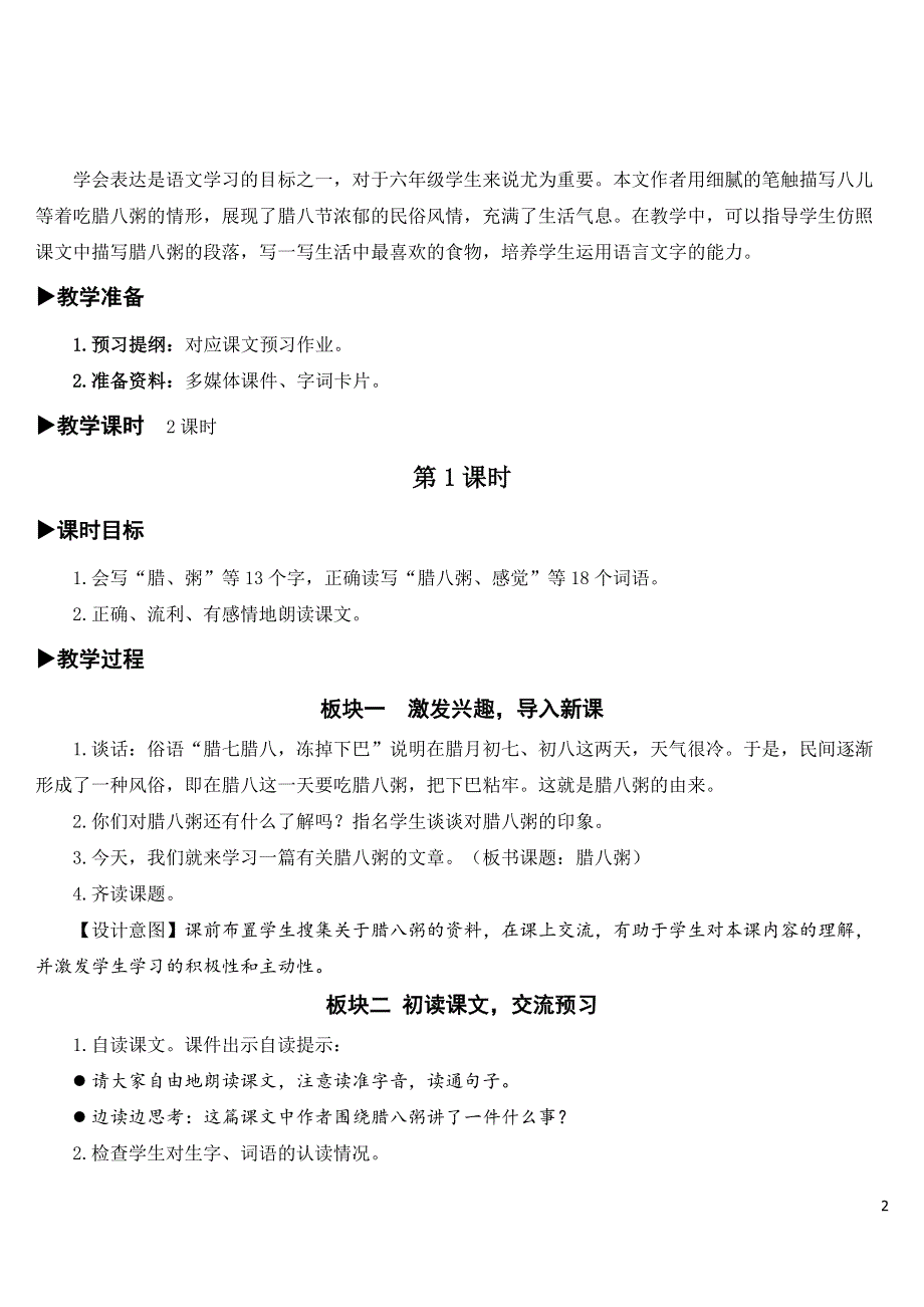 2 腊八粥【教案】.doc_第2页