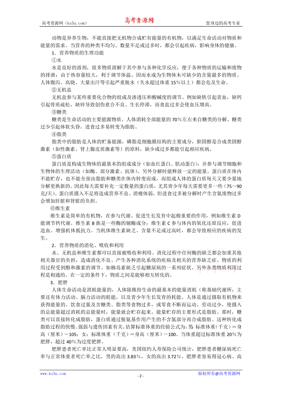 中学综合学科资源库30人体.doc_第2页