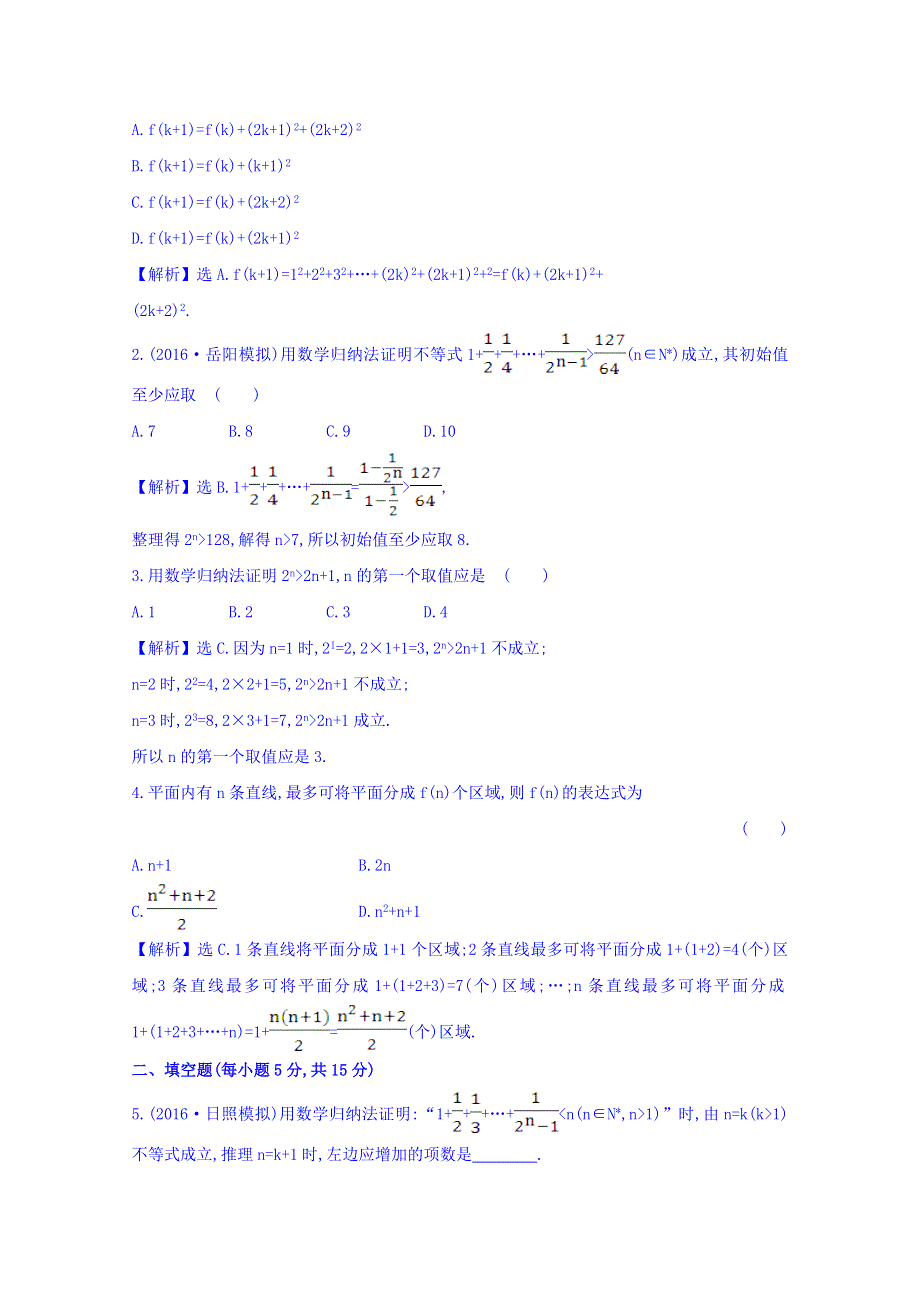 世纪金榜2017届高考数学（理科全国通用）一轮总复习习题：第六章 不等式、推理与证明 课时提升作业 四十 6.doc_第2页