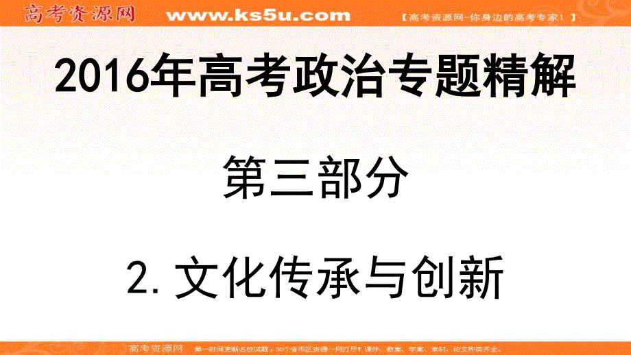 2016年高考政治专题精解课件：第三部分课件：2.ppt_第1页