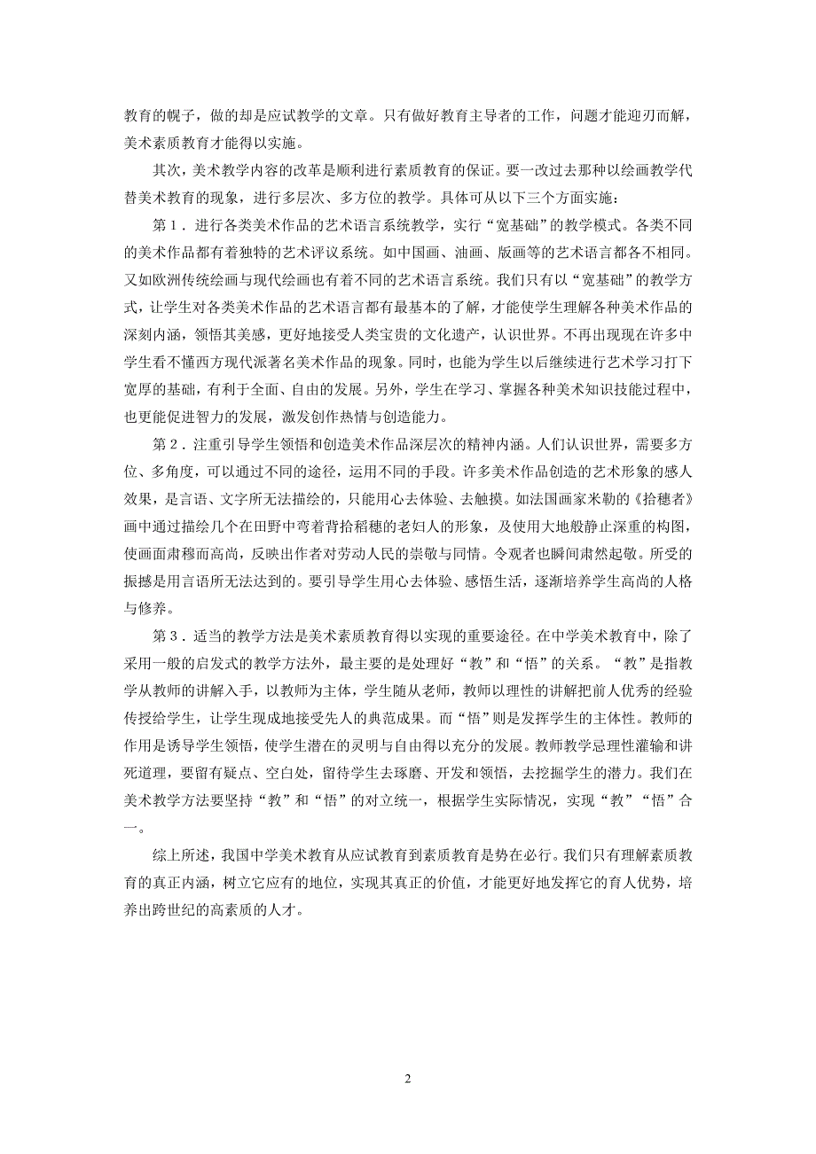 中学美术学科素质教育的内涵与实施意见.doc_第2页