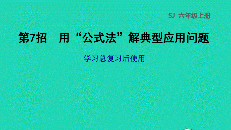 2022六年级数学下册 第7单元 总复习第7招 用公式法解典型应用问题课件 苏教版.ppt_第1页