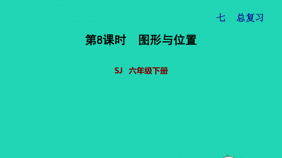 2022六年级数学下册 第7单元 总复习 2图形与几何第8课时 图形与位置习题课件 苏教版.ppt_第1页