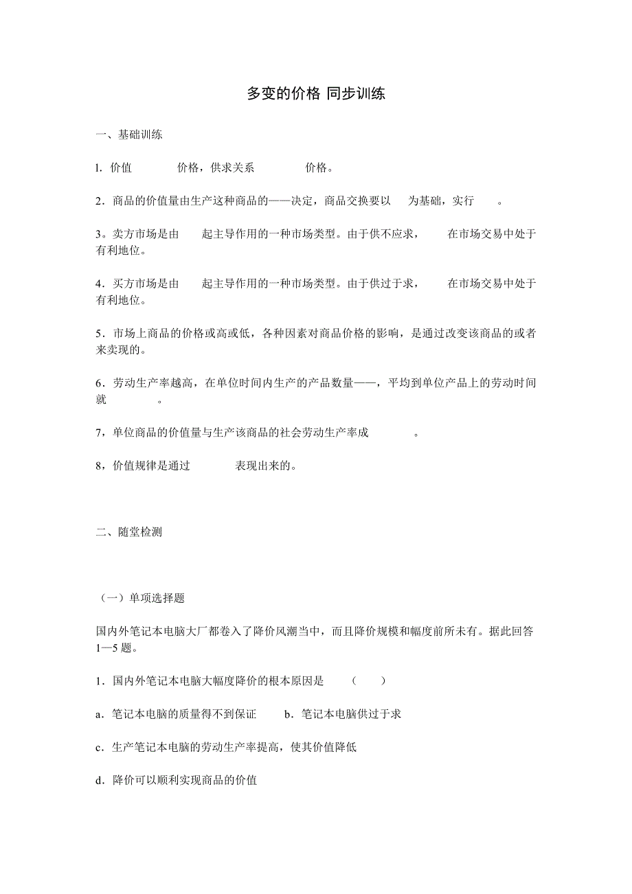 2.0《多变的价格》练习题（新人教必修1）.doc_第1页