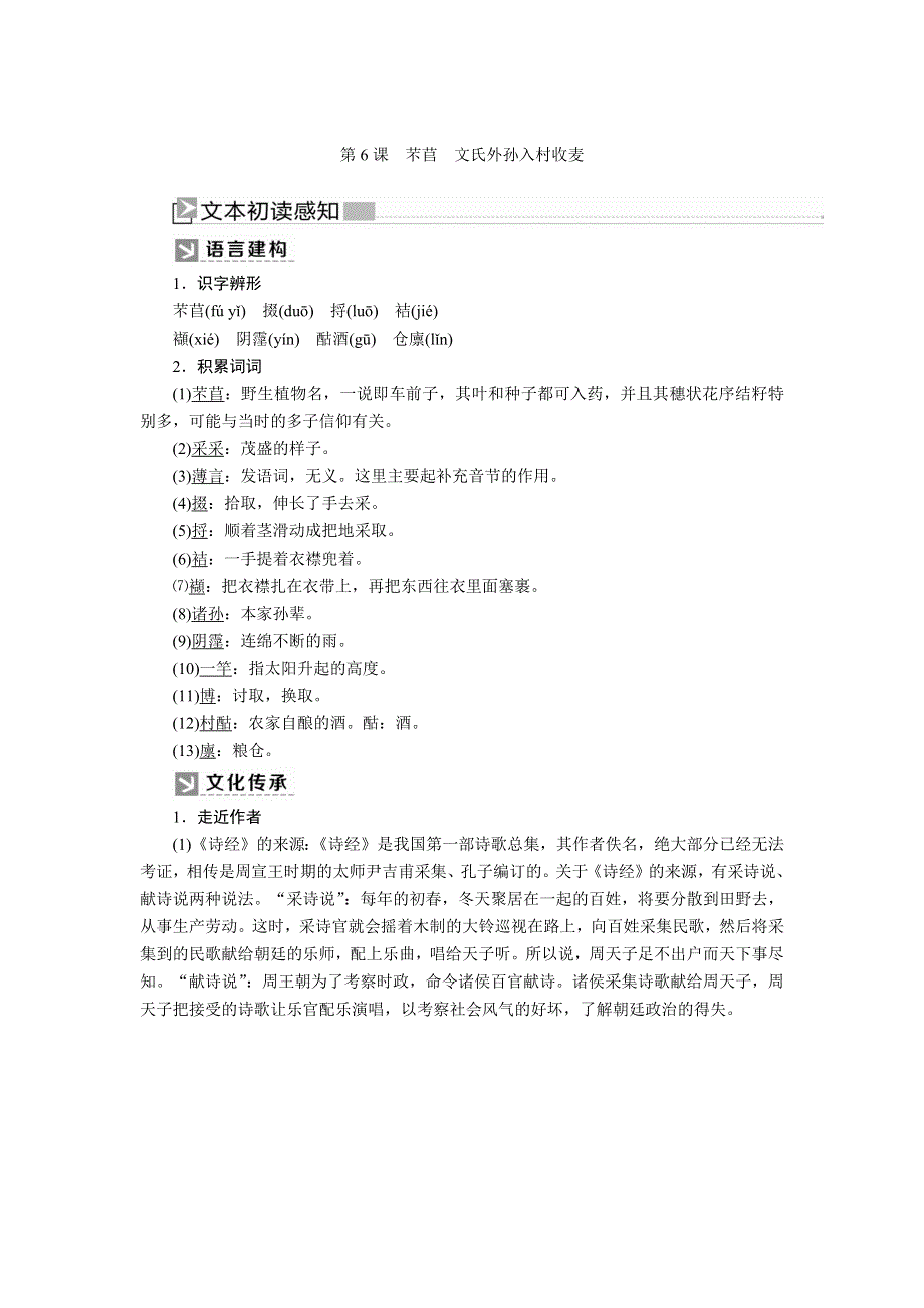 2019-2020学年统编版高中语文必修上册教师用书：第二单元 6第6课　芣苢　文氏外孙入村收麦 WORD版含答案.docx_第1页