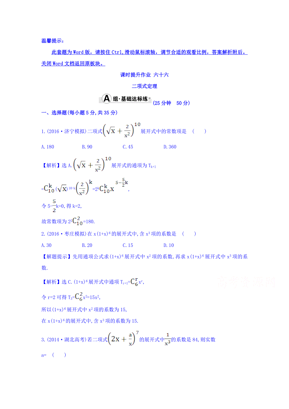 世纪金榜2017届高考数学（理科全国通用）一轮总复习习题：第十章 计数原理、概率、随机变量及其分布 课时提升作业 六十六 10.3 WORD版含答案.doc_第1页