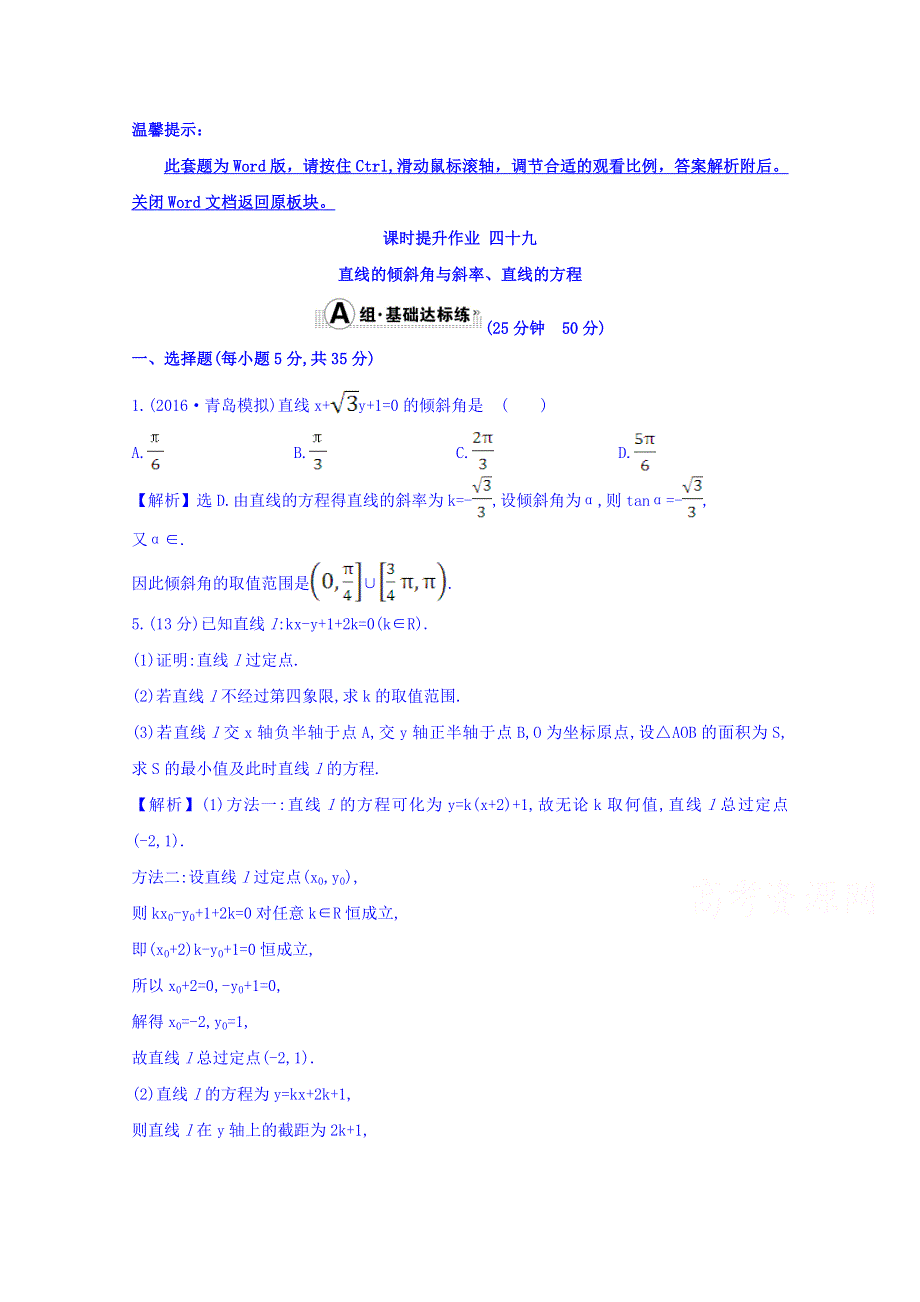 世纪金榜2017届高考数学（理科全国通用）一轮总复习习题：第八章 平面解析几何 课时提升作业 四十九 8-1 WORD版含答案.doc_第1页