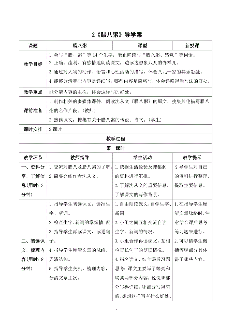 2 腊八粥导学案.doc_第1页