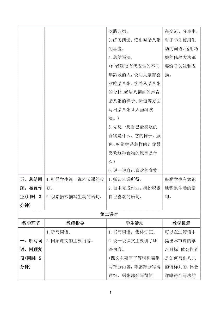 2 腊八粥导学案.doc_第3页