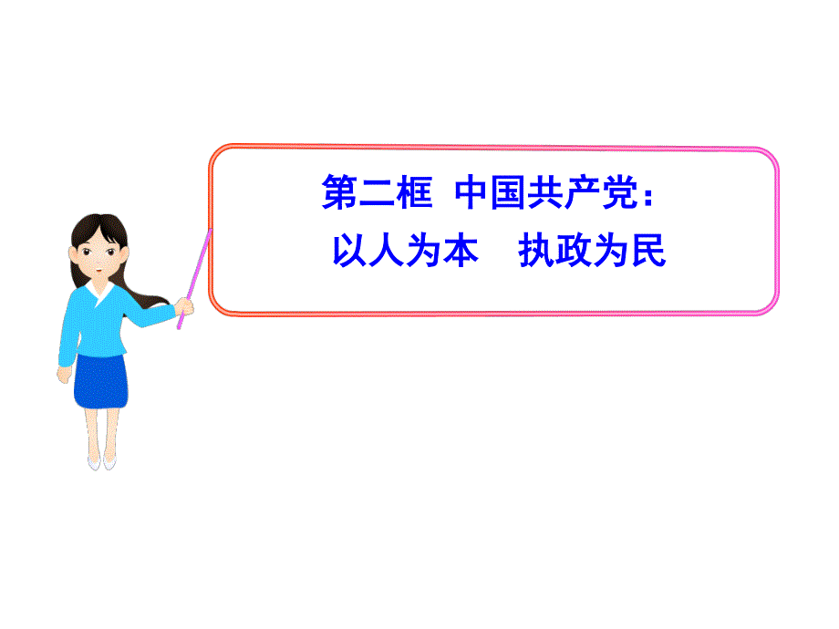 2013年高一政治《政治生活》课件：3.6.2 中国共产党：以人为本 执政为民（人教必修2）.ppt_第1页