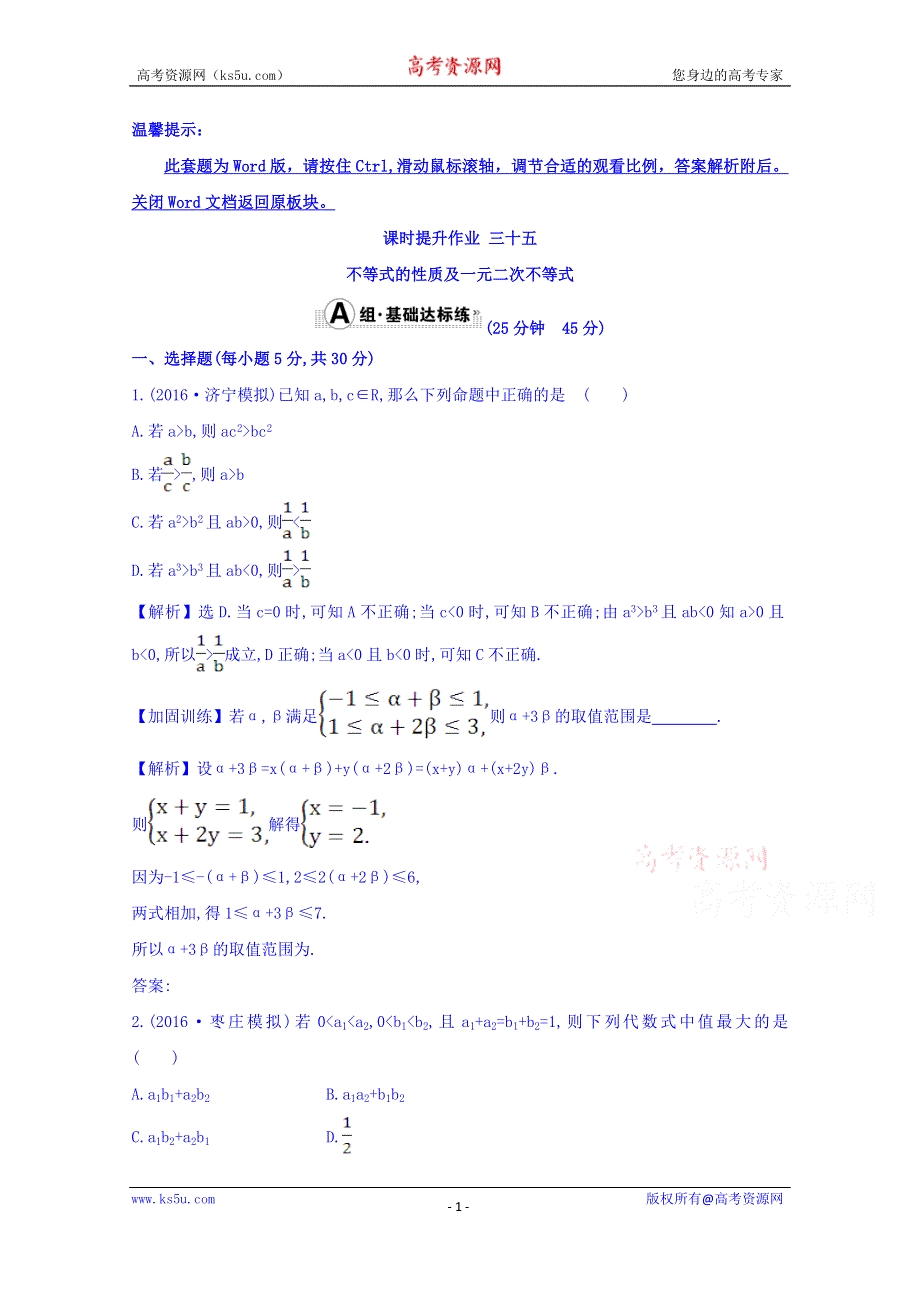 世纪金榜2017届高考数学（理科全国通用）一轮总复习习题：第六章 不等式、推理与证明 课时提升作业 三十五 6.1 WORD版含答案.doc_第1页