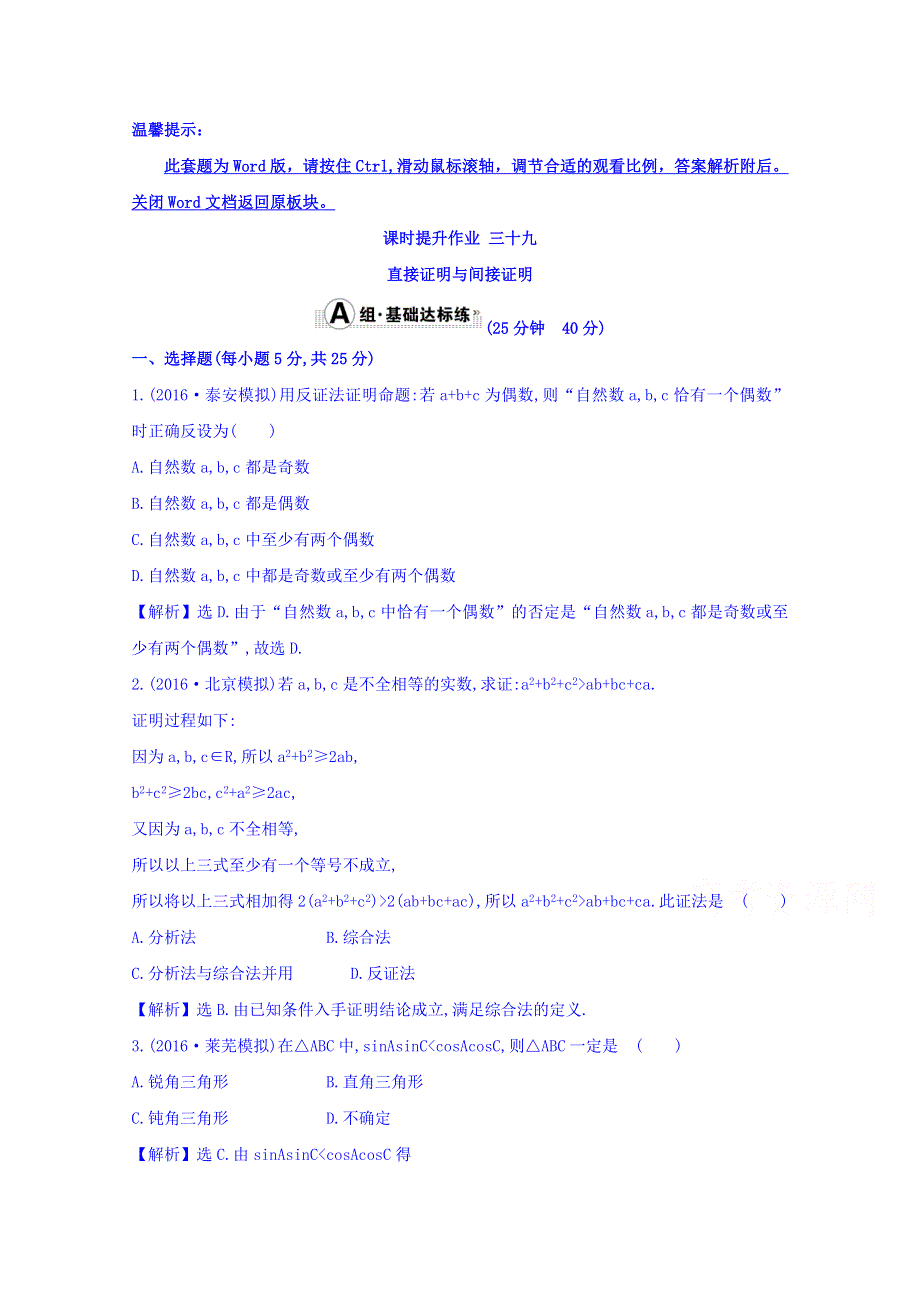 世纪金榜2017届高考数学（理科全国通用）一轮总复习习题：第六章 不等式、推理与证明 课时提升作业 三十九 6.5 WORD版含答案.doc_第1页