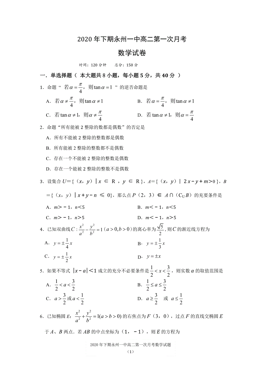 湖南省永州市第一中学2020-2021学年高二上学期第一次月考数学试题 WORD版含答案.doc_第1页