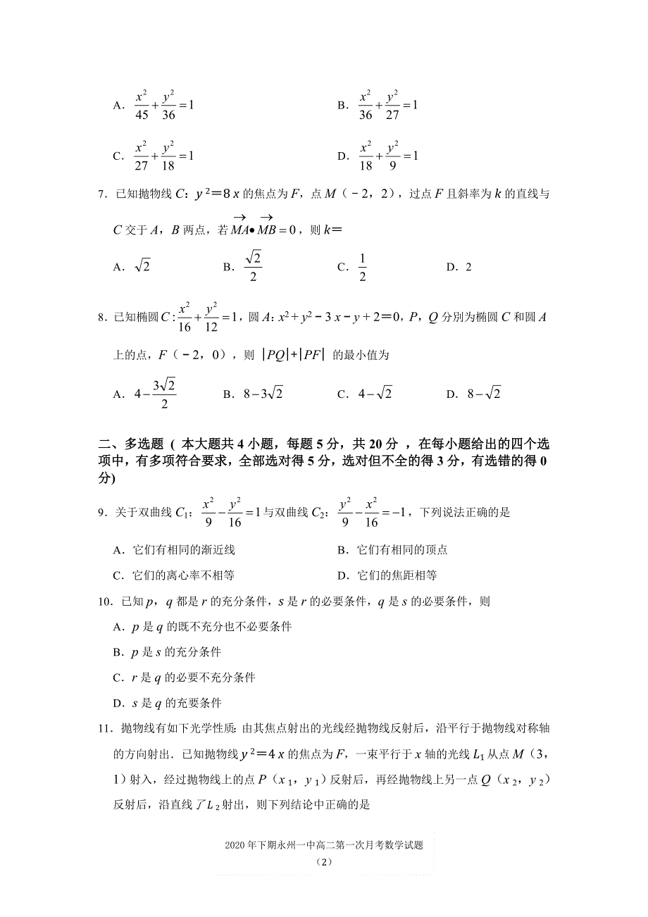 湖南省永州市第一中学2020-2021学年高二上学期第一次月考数学试题 WORD版含答案.doc_第2页