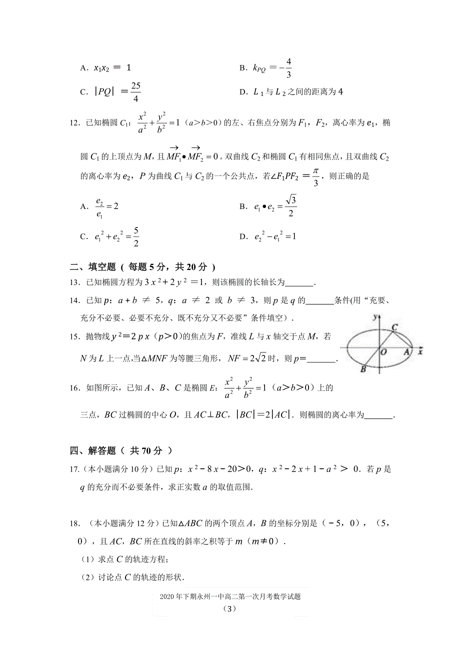 湖南省永州市第一中学2020-2021学年高二上学期第一次月考数学试题 WORD版含答案.doc_第3页