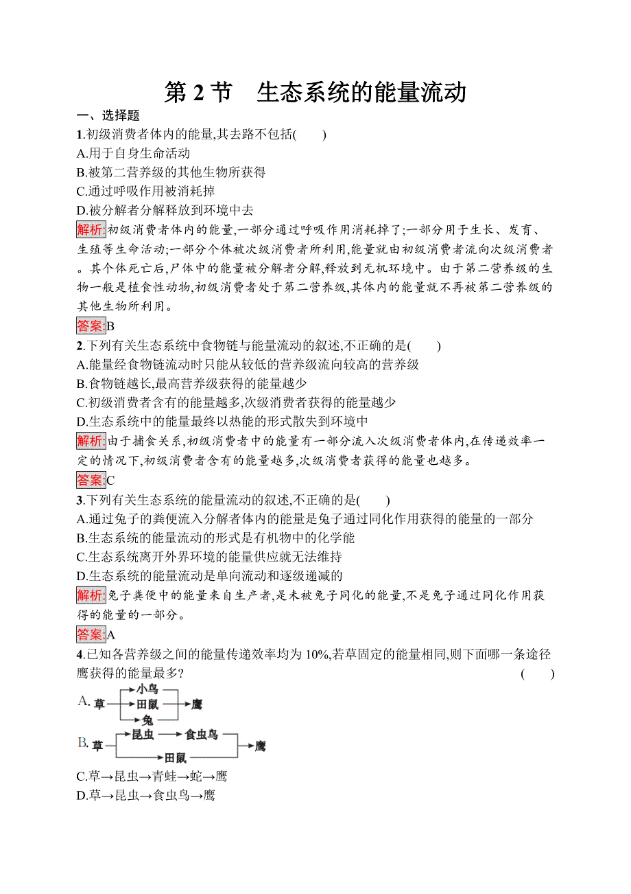 2016-2017学年高中生物人教版必修3练习：第五章 生态系统及其稳定性5.docx_第1页