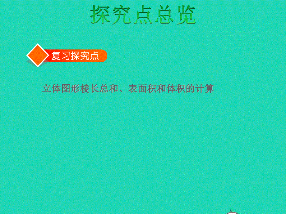 2022六年级数学下册 第7单元 总复习 2图形与几何第5课时 立体图形的表面积和体积----长方体和正方体授课课件 苏教版.ppt_第3页