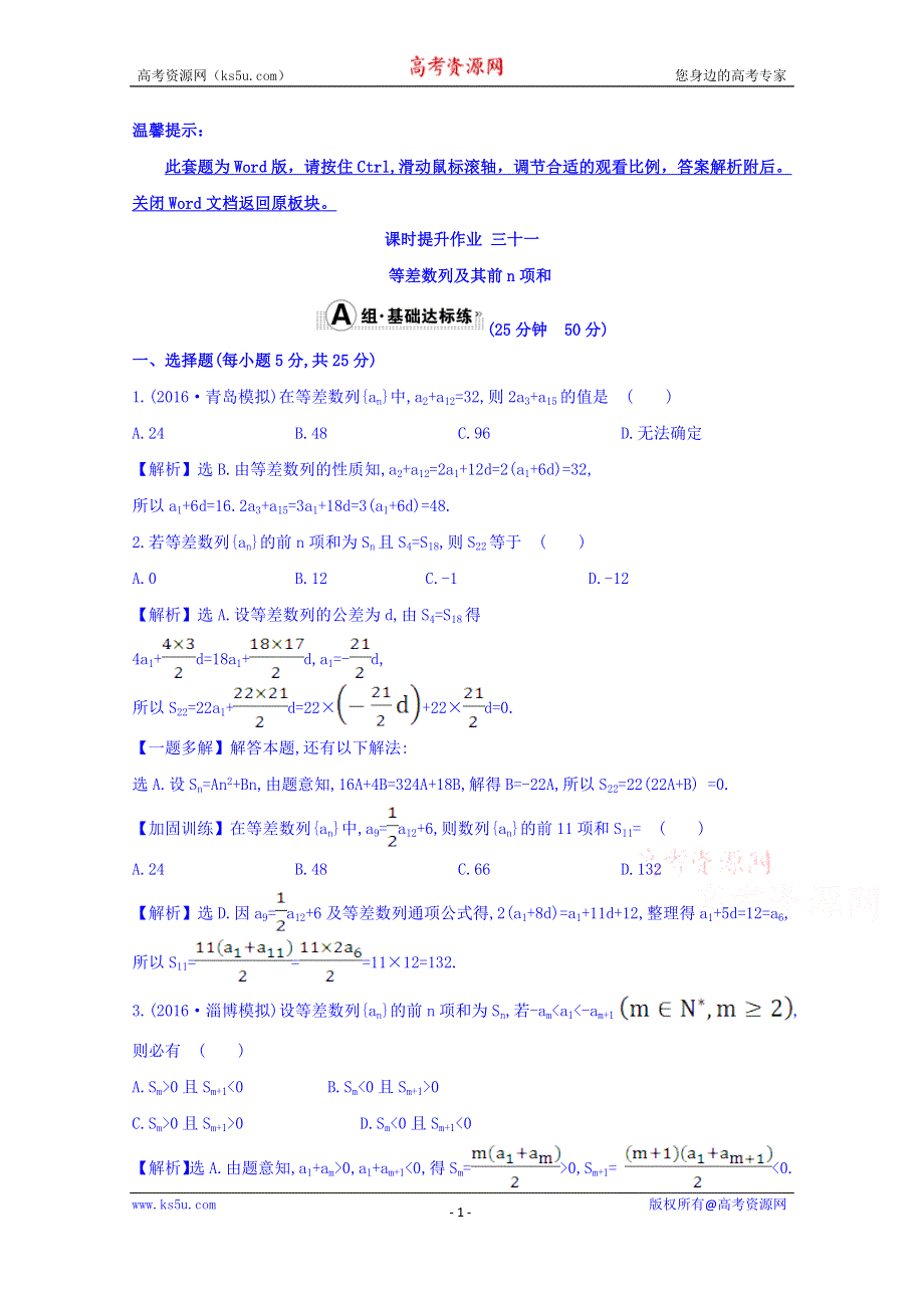 世纪金榜2017届高考数学（理科全国通用）一轮总复习习题：第五章 数列 课时提升作业 三十一 5.2 WORD版含答案.doc_第1页