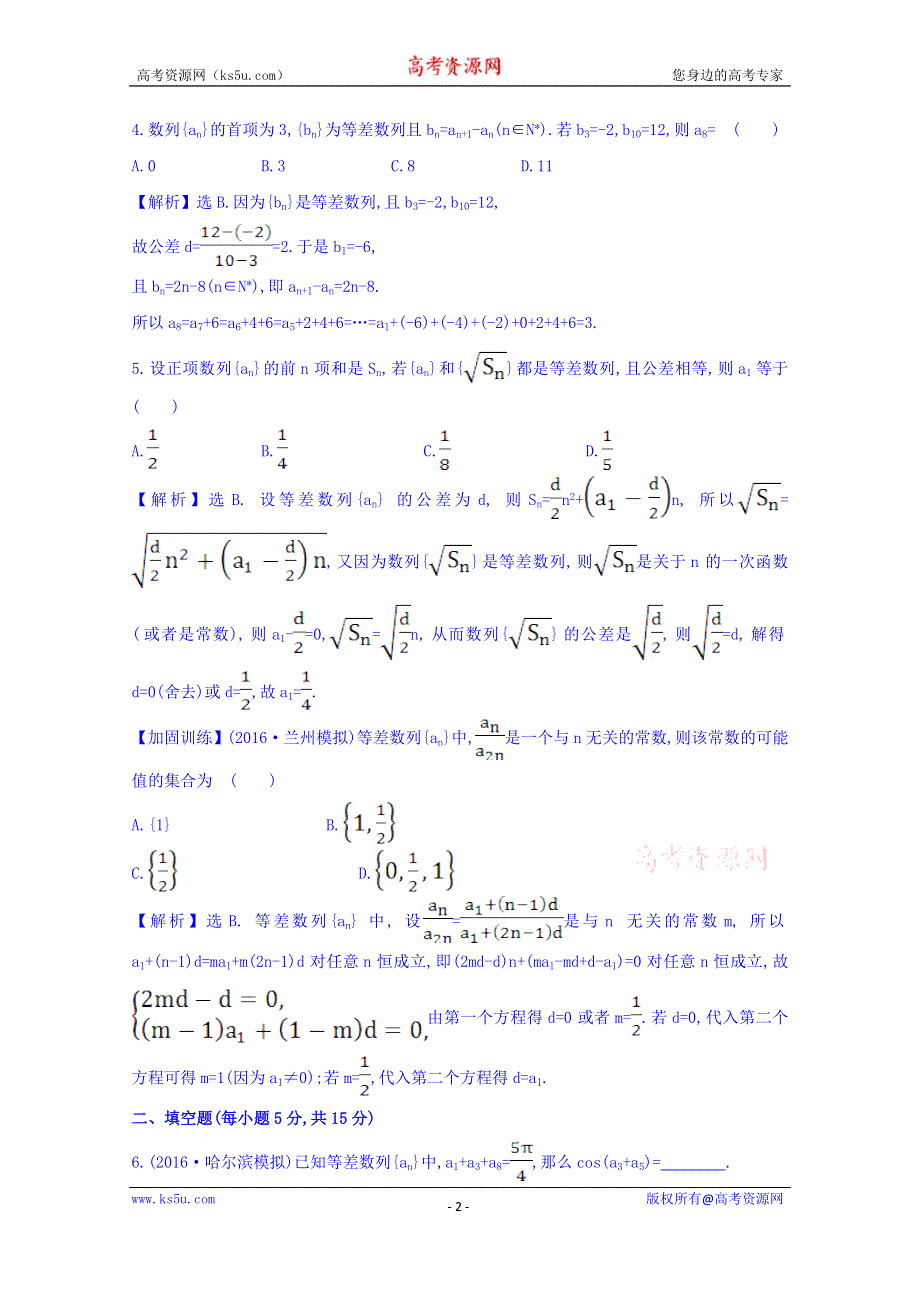 世纪金榜2017届高考数学（理科全国通用）一轮总复习习题：第五章 数列 课时提升作业 三十一 5.2 WORD版含答案.doc_第2页