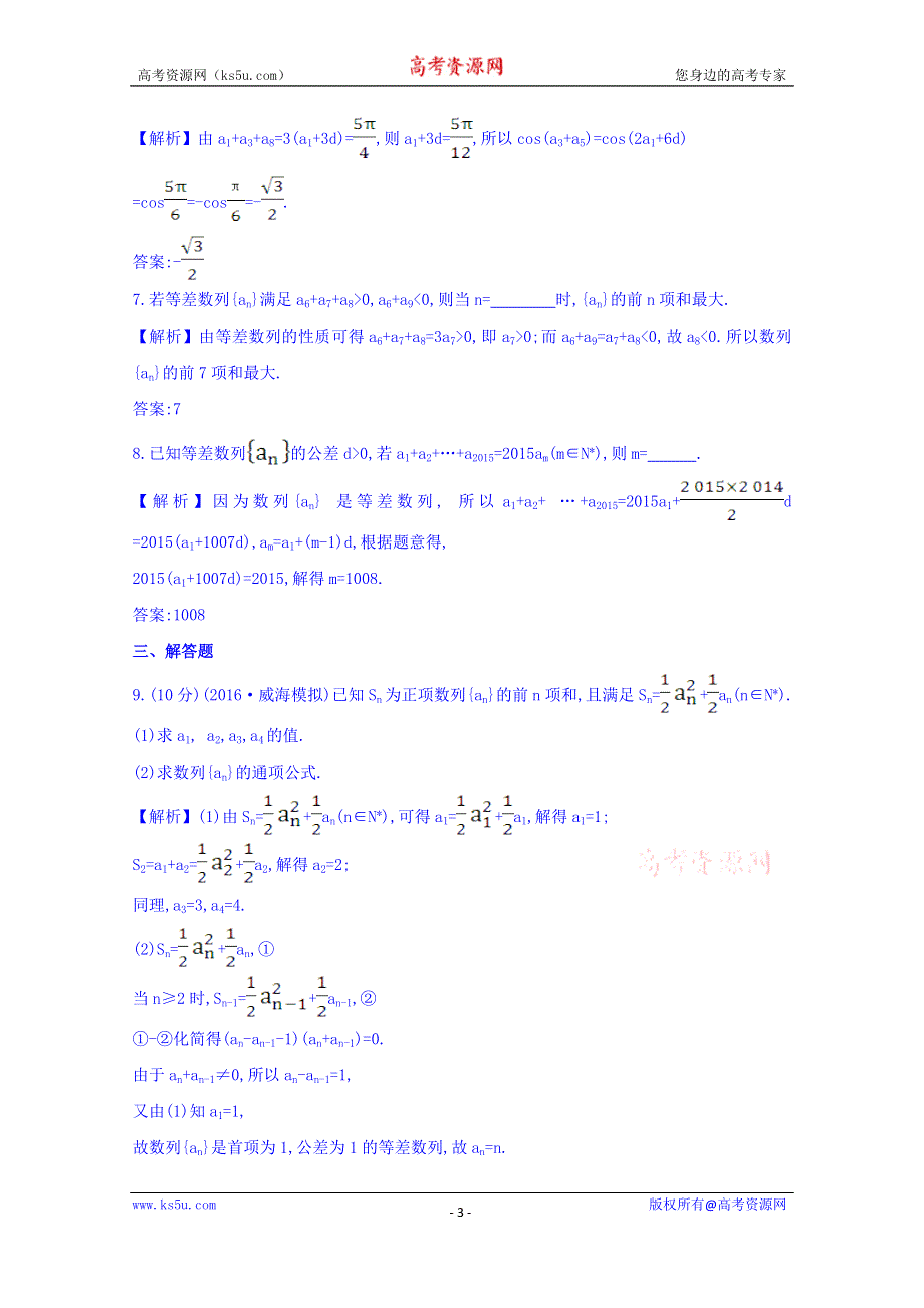 世纪金榜2017届高考数学（理科全国通用）一轮总复习习题：第五章 数列 课时提升作业 三十一 5.2 WORD版含答案.doc_第3页