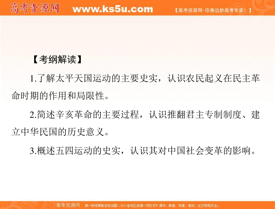 2018年高考历史总复习（通用版）课件： 必修Ⅰ 第四单元 第8讲 太平天国运动、辛亥革命与五四爱国运动 （共63张PPT） .ppt_第3页