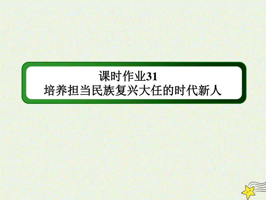 2021届高考政治一轮复习 课时作业31 培养担当民族复兴大任的时代新人课件.ppt_第1页