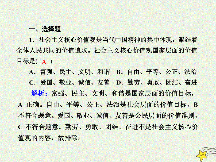 2021届高考政治一轮复习 课时作业31 培养担当民族复兴大任的时代新人课件.ppt_第2页