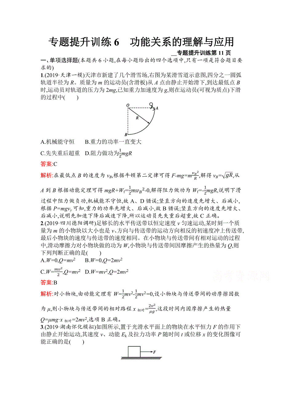 2020高考物理课标二轮（天津专用）专题提升训练6　功能关系的理解与应用 WORD版含解析.docx_第1页