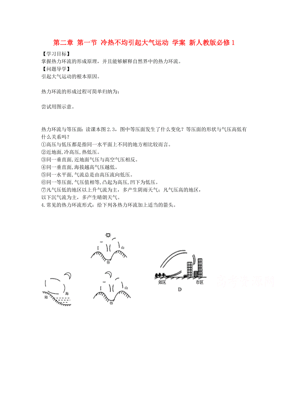 2.1 冷热不均引起大气运动 学案 新人教版必修1.doc_第1页