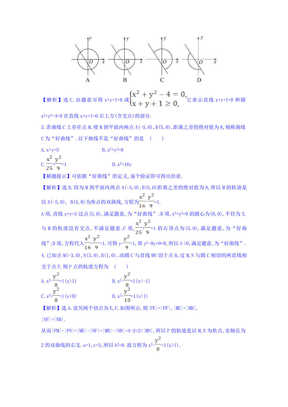 世纪金榜2017届高考数学（理科全国通用）一轮总复习习题：第八章 平面解析几何 课时提升作业 五十三 8.5 WORD版含答案.doc_第2页