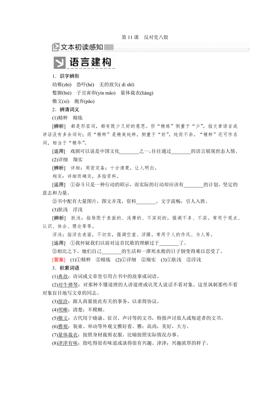 2019-2020学年统编版高中语文必修上册教师用书：第六单元　11第11课　反对党八股 WORD版含答案.docx_第1页