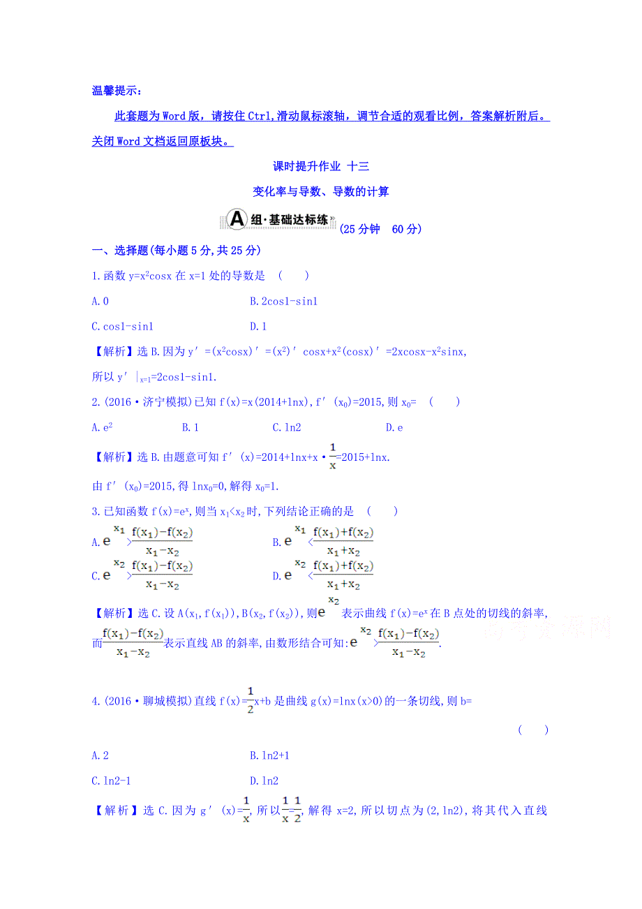 世纪金榜2017届高考数学（理科全国通用）一轮总复习习题：第二章 函数、导数及其应用 课时提升作业 十三 2.10 WORD版含答案.doc_第1页