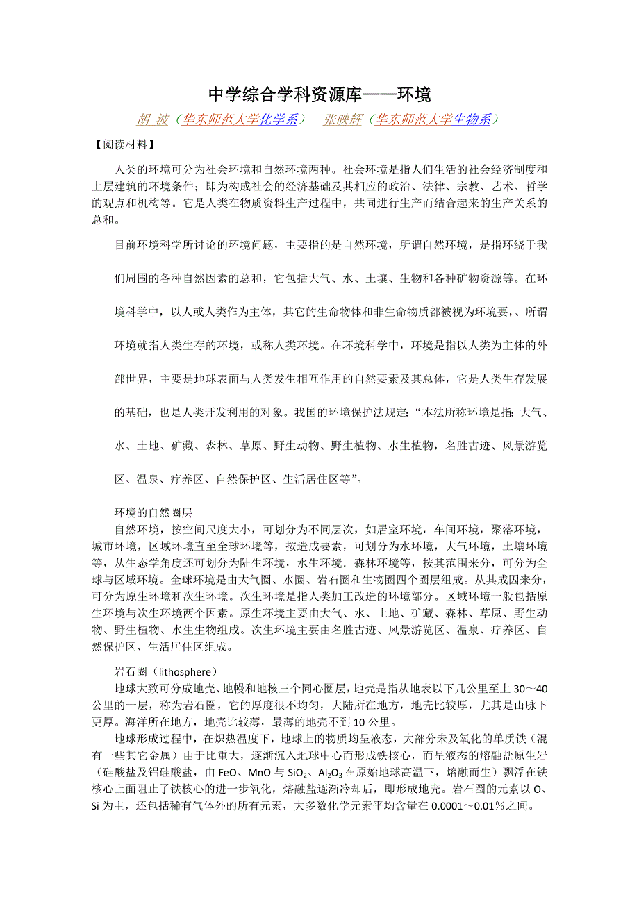 中学综合学科资源库16环境.doc_第1页