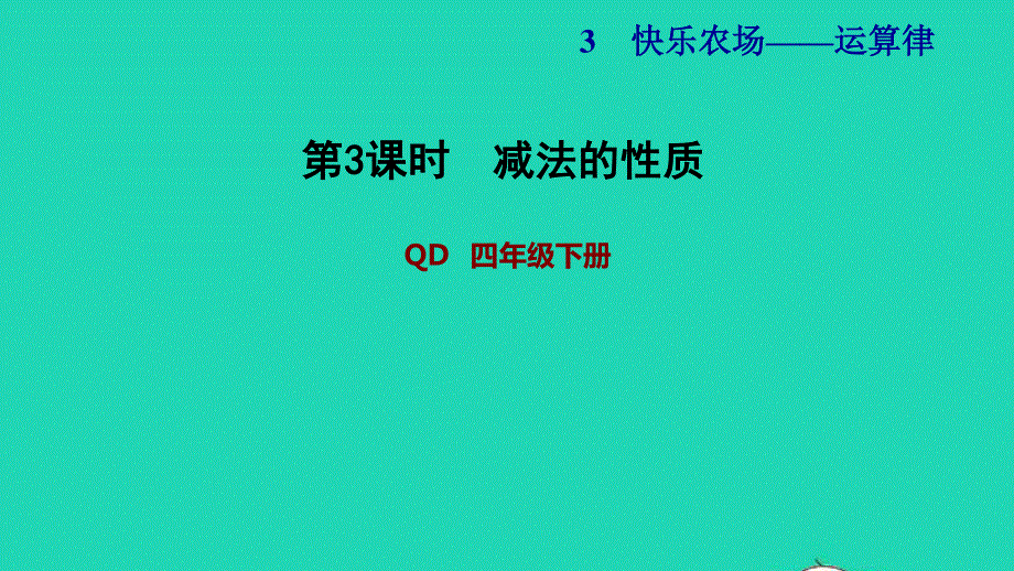 2022四年级数学下册 第3单元 运算律 信息窗1第3课时 减法的性质习题课件 青岛版六三制.ppt_第1页