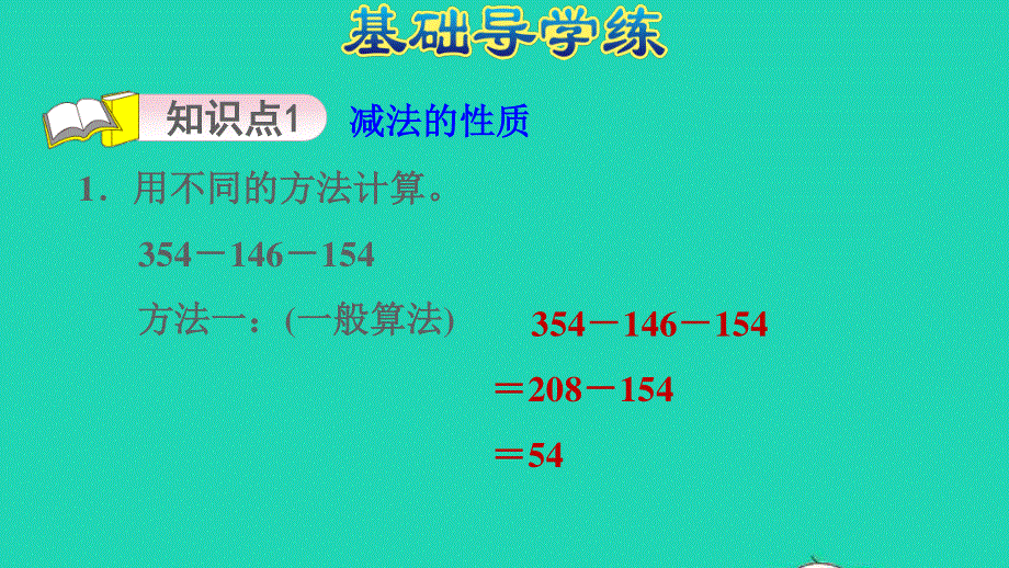 2022四年级数学下册 第3单元 运算律 信息窗1第3课时 减法的性质习题课件 青岛版六三制.ppt_第3页