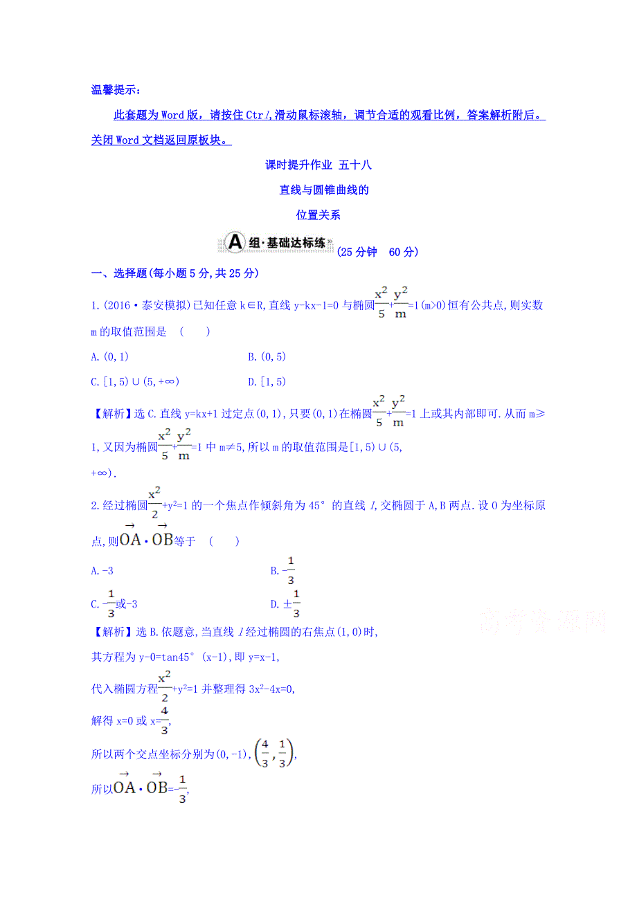 世纪金榜2017届高考数学（理科全国通用）一轮总复习习题：第八章 平面解析几何 课时提升作业 五十八 8-9 WORD版含答案.doc_第1页