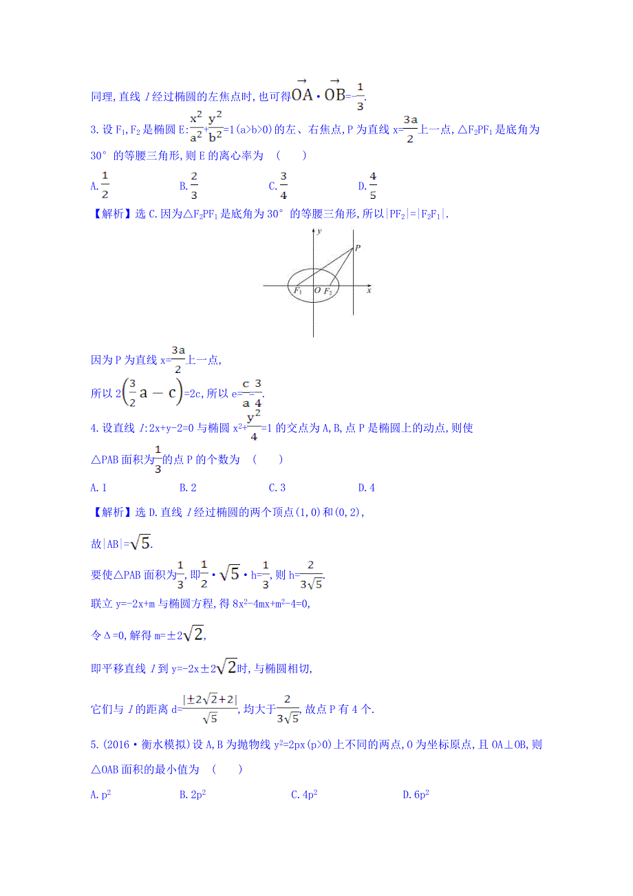 世纪金榜2017届高考数学（理科全国通用）一轮总复习习题：第八章 平面解析几何 课时提升作业 五十八 8-9 WORD版含答案.doc_第2页